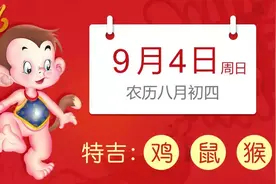 9月4日生肖运势_鸡、鼠、猴大吉图片