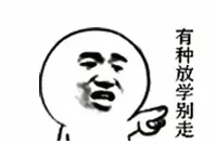 开学了，精选动态搞笑装逼斗图表情包3图片