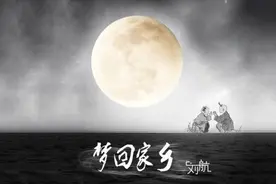 保定多元素才子刘航续写《梦回家乡》赞家乡情美图片
