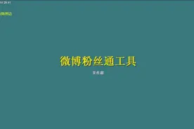 粉丝通工具介绍及使用方法视频封面