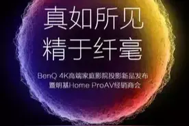 下周明基4K投影机有大动作 到底有哪些看点？图片