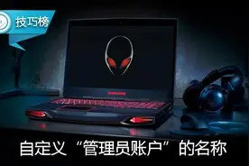 电脑“管理员账户”的名称原来可以自定义！你会修改吗？图片