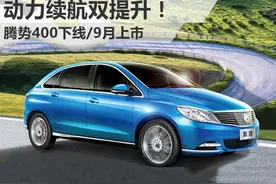 动力续航双提升！ 腾势400下线/9月上市图片