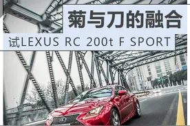 试驾雷克萨斯RC 200t F SPORT图片