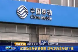 试用新套餐话费翻番 想恢复原套餐竟已下线图片