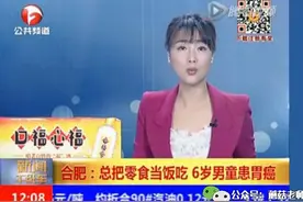 安徽6岁儿童吃零食上瘾，身患胃癌，这类零食要远离图片