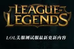 LOL测试服9月8日：老鼠E被削弱，提莫兔宝宝获得新原画！图片