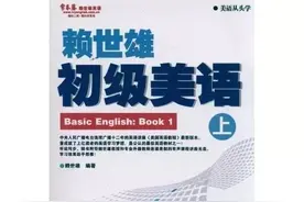 赖世雄初级美语语法分享：My family图片