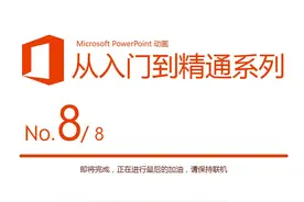 PPT动画从入门到精通－如何让你的动画更好看8/8图片