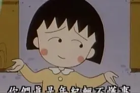 原来樱桃小丸子不仅仅是一个纯真的小女生，还是哲学家和真相帝图片