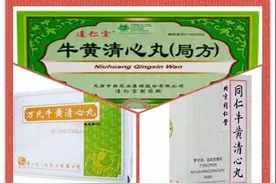 “同仁牛黄清心丸”就是同仁堂的“牛黄清心丸”吗？图片