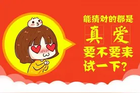能猜对的都是真爱，要不要来试一下？图片