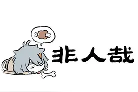 非人哉漫画 |哮天犬的一星期究竟是怎么度过的？图片