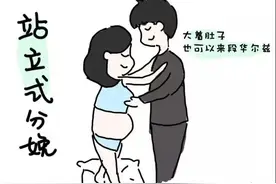 漫画｜早知这些分娩姿势，生娃就没那么痛苦了！图片