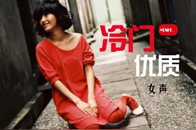 你“歌荒”了吗？这些冷门优质女声推荐给你！图片