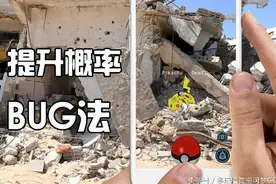 绝不会被封号！Pokemon GO提升抓宠概率BUG法图片