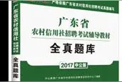 2017广东省农村信用社招聘考试辅导教材：全真题库图片