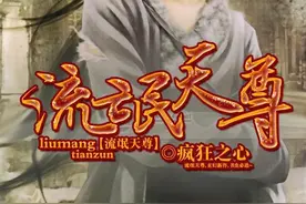 某“流氓”断更6年，数万读者“无家可归”！图片
