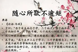 随心所欲不逾矩图片