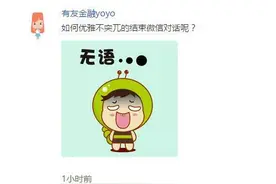如何优雅而不突兀的结束社交对话图片