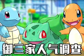 日本调查《宠物小精灵》御三家人气：小火龙大胜图片