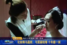 化妆师马嘉欣：与美丽结缘 十年磨一剑图片