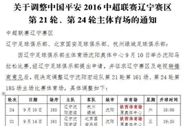 京辽之战地点改来改去，足球是次要的。图片