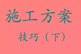 施工方案编制技巧，2点核心内容！图片