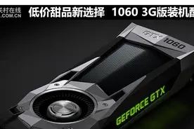 低价甜品新选择 1060 3G版装机配置推荐图片
