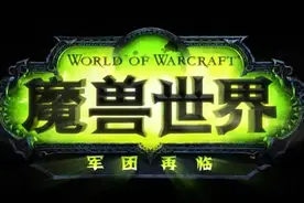 “军团再临”国服9月1日0点上线，请假条都准备好了吗？图片