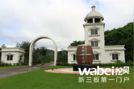 太阳谷新三板挂牌上市 主营葡萄酒酿造图片