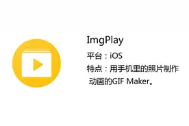 ImgPlay：创建属于自己的GIF动态闪图图片