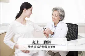 赶上二胎潮 轻松产检技能必学图片