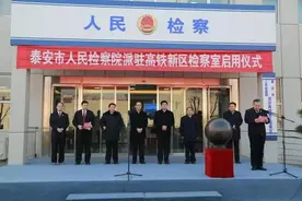 检察要闻泰安市院高铁新区检察室挂牌启用图片