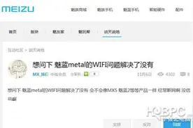 联发科犯众怒了？红米Note3/魅蓝metal等手机出现WiFi断流图片