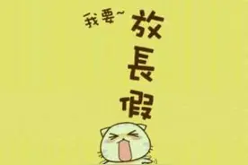 开学不要悲桑！因为只需上23天课又放寒假了图片
