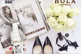 出游带主角光环 hola洁面慕斯女人必备图片