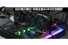 玩灯我只服它 华硕主板AURA灯效解析图片