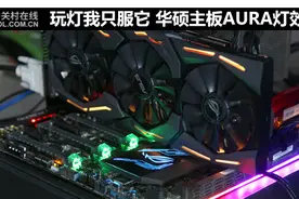 玩灯我只服它 华硕主板AURA灯效解析图片