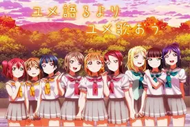 《love live！sunshine》Aqours第5张单曲Oricon排行第3图片
