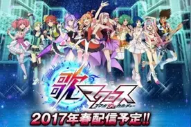 音乐节奏游戏《歌之超时空要塞》首段PV现已公开图片