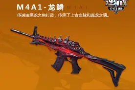 龙魂套装 逆战M4A1龙鳞步枪独家详解图片