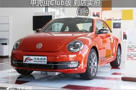 走文艺路线 实拍进口大众甲壳虫Club版图片