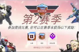 守望先锋第二赛季排位什么时候开 第二赛季排位奖励介绍图片