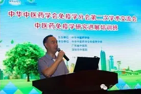 微新闻中华中医药学会免疫学分会第二次学术交流会暨中医药免疫学进展培训班在深圳召开图片