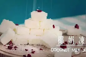 椰奶冻#爱的味道#图片
