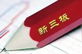 什么是新三板上市图片