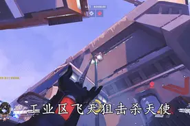 守望先锋国服第一飞天狙再次让我服!图片
