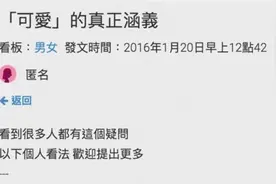 当女生说男生可爱的时候...就代表她对你xxxxx！图片