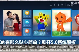 还没升级电视系统?酷开系统5.0对比解析图片